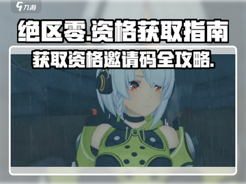 绝区零邀请码🔥获取渠道大公开！轻松得资格🎮截图1