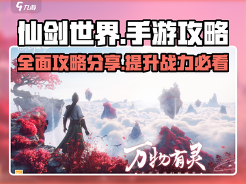 仙剑世界手游🔥全套攻略秘籍，轻松制胜！截图1