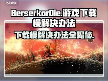 BerserkorDie下载慢？极速下载秘籍在这里！💥🔥截图1
