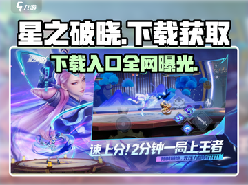 星之破晓🔥下载入口+获取资格超简单方法！截图1