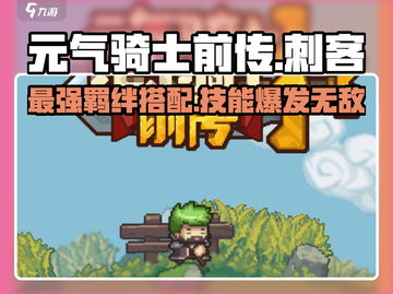 元气骑士前传✨刺客羁绊与技能搭配终极攻略！💥截图1