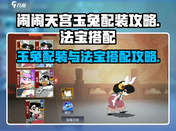 闹闹天宫🔥玉兔配装&法宝搭配攻略🐰截图1