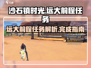 沙石镇时光💡远大前程任务全流程解析！截图1