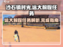 沙石镇时光💡远大前程任务全流程解析！