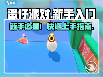 🎮蛋仔派对萌新速成！秒变高手攻略🔥截图1
