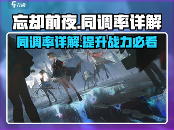 忘却前夜🔥同调率详解，游戏党必看！截图1