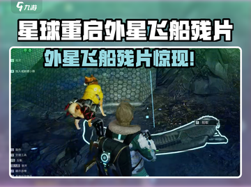 《星球重启》外星飞船残片全攻略🚀截图1