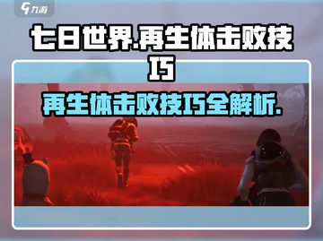 七日世界🔥再生体打法技巧，轻松击败⚡截图1