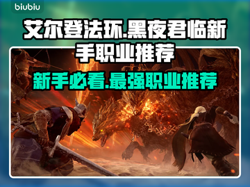艾尔登法环黑夜君临🔥新手必玩职业推荐！💎截图1