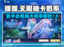 无限暖暖💥抽卡概率大揭秘！萌新必看🔥