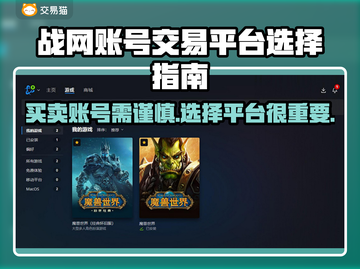 战网账号交易平台推荐🔥买号卖号全攻略🎮截图1