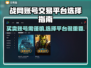 战网账号交易平台推荐🔥买号卖号全攻略🎮