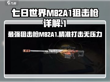 七日世界|M82A1栗鸢狙击枪🔥超详细优缺点分析来啦！截图1