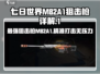 七日世界|M82A1栗鸢狙击枪🔥超详细优缺点分析来啦！