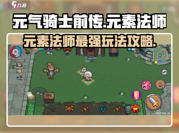 元气骑士前传🔥元素法师玩法大全，轻松制胜秘籍！截图1