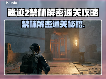 遗迹2禁林解密通关攻略，轻松过关✨🔥截图1