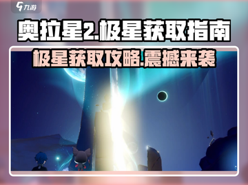 奥拉星2🔥极星在哪？快速获取极星攻略！截图1