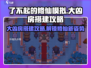 了不起的修仙模拟器💥大凶房搭建攻略来啦！
