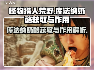 怪物猎人荒野🔥库法纳奶酪获取秘籍🎉截图1