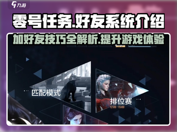 零号任务💥好友系统全面解析，加好友技巧一览_Game截图1
