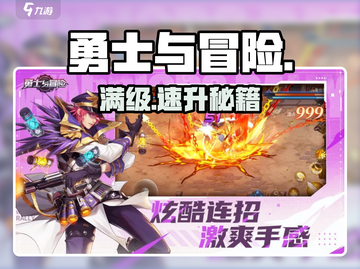 🔥勇士与冒险满级攻略！速升秘籍大公开🎮截图1