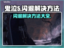 《鬼泣5》闪退解决方法🔥玩家必看！🎉