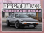 极品飞车集结🔥AE86获取秘籍💥车主必看！