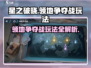 星之破晓🔥领地争夺战玩法全揭秘！💥