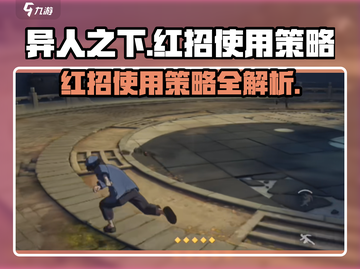 异人之下手游🔥红招使用策略大揭秘！💥截图1