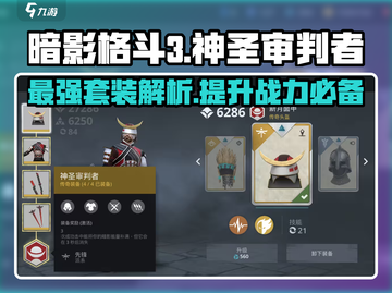 暗影格斗3🔥神圣审判者套装超详解来啦！截图1