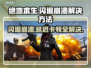 绝地求生闪退崩溃❌网络延迟💡解决方案来啦！
