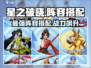 星之破晓🔥最强阵容搭配攻略大全！新手必看👇