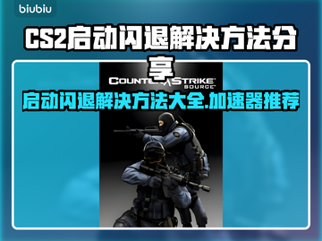 CS2启动闪退？加速器推荐🔥🎮截图1