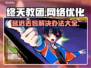 终天教团延迟丢包？❌解决办法来了！🔥