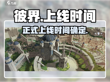 彼界手游上线时间🔥你期待吗？🎮截图1