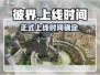 彼界手游上线时间🔥你期待吗？🎮