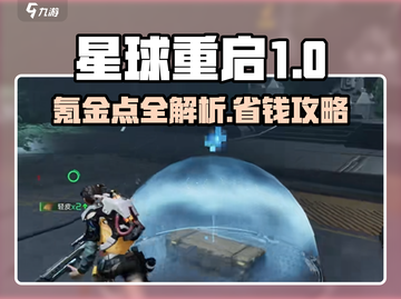 《星球重启氪金点全解析💥》🎮截图1