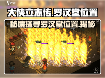 《大侠立志传》🔥罗汉堂隐藏位置大曝光！快来探索👇截图1
