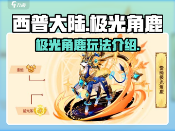 西普大陆手游🔥极光角鹿玩法大揭秘！✨截图1