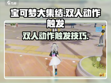 宝可梦大集结🔥双人动作触发秘籍🎉截图1