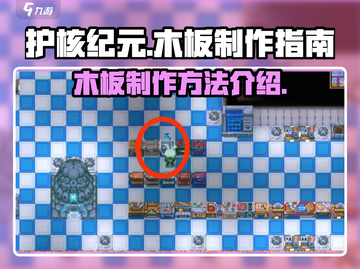 护核纪元🔥木板制作秘籍！新手必看💡截图1