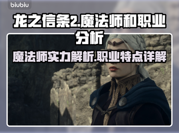 龙之信条2🔥魔法师超强解析来了！🔥截图1