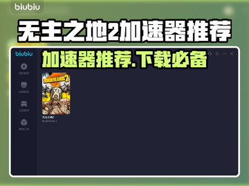 无主之地2🔥加速器推荐，下载必看！🚀截图1