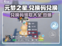 元梦之星💥兑换码在哪换？快来领取你的惊喜🎁
