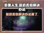 多重人生延迟丢包？极速解决秘籍来啦！💥🔥
