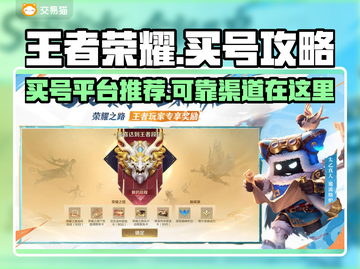 王者荣耀买号哪里香？🔥靠谱平台大揭秘！🎮截图1