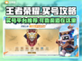 王者荣耀买号哪里香？🔥靠谱平台大揭秘！🎮