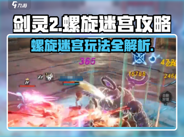 剑灵2螺旋迷宫🔥超详细通关攻略来啦！截图1