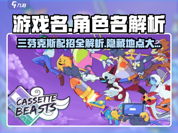 磁带妖怪三芬克斯在哪？✨宝可梦朱紫必看攻略！截图1