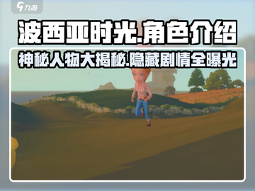 《波西亚时光》人物大起底！游戏🔥角色全介绍✨截图1
